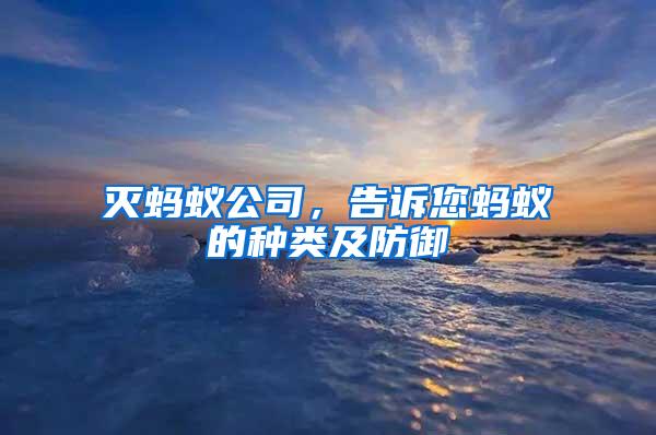 滅螞蟻公司,告訴您螞蟻的種類及防御