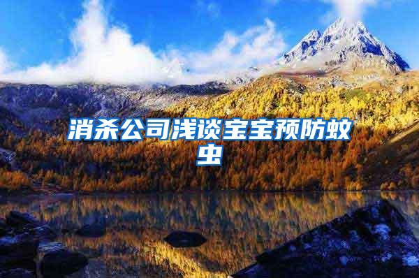 消殺公司淺談寶寶預(yù)防蚊蟲