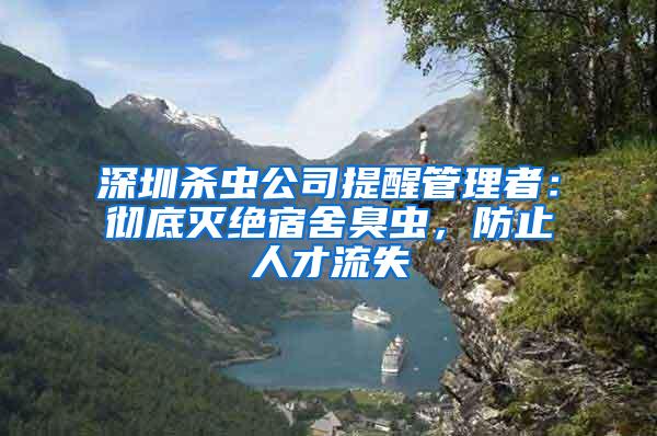 深圳殺蟲公司提醒管理者:徹底滅絕宿舍臭蟲,防止人才流失