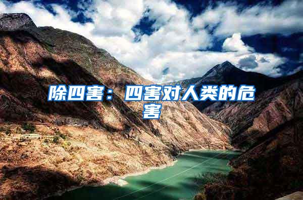 除四害:四害對人類的危害