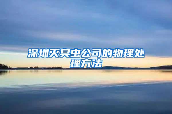 深圳滅臭蟲公司的物理處理方法
