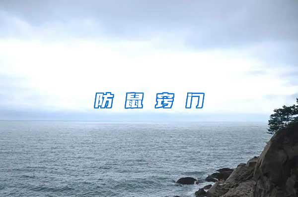 防 鼠 竅 門