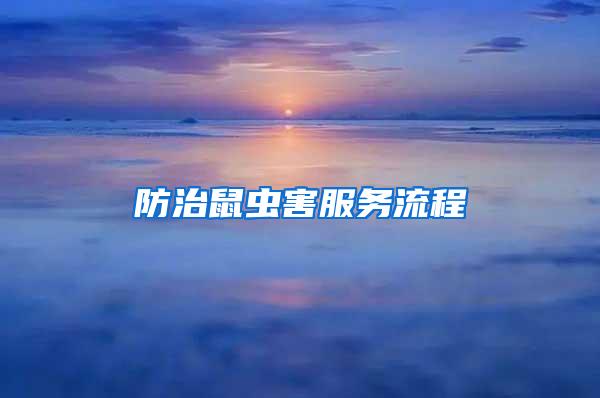 防治鼠蟲害服務(wù)流程