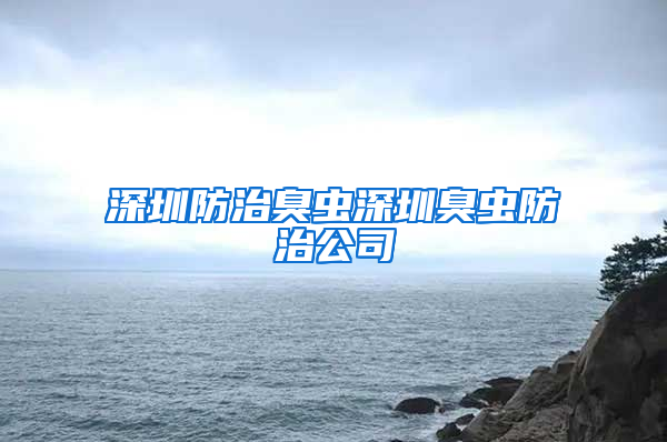 深圳防治臭蟲(chóng)深圳臭蟲(chóng)防治公司