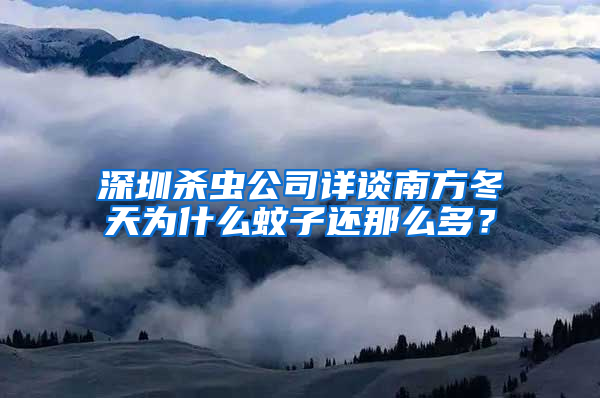 深圳殺蟲公司詳談南方冬天為什么蚊子還那么多?