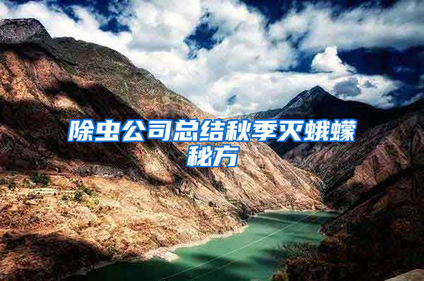 除蟲公司總結秋季滅蛾蠓秘方