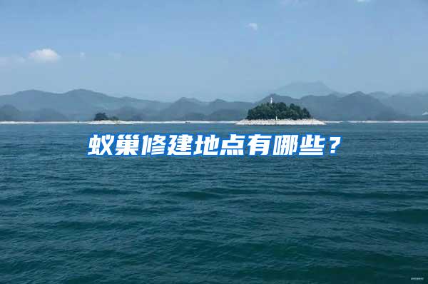 蟻巢修建地點有哪些?
