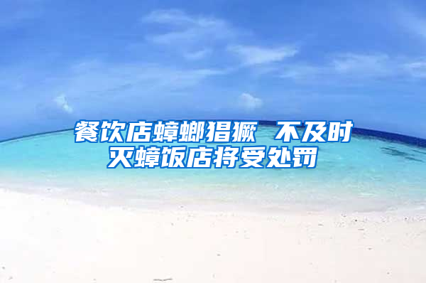 餐飲店蟑螂猖獗 不及時滅蟑飯店將受處罰
