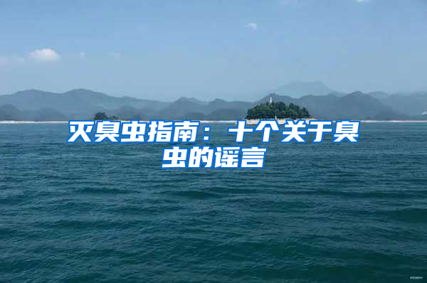 滅臭蟲指南:十個關于臭蟲的謠言