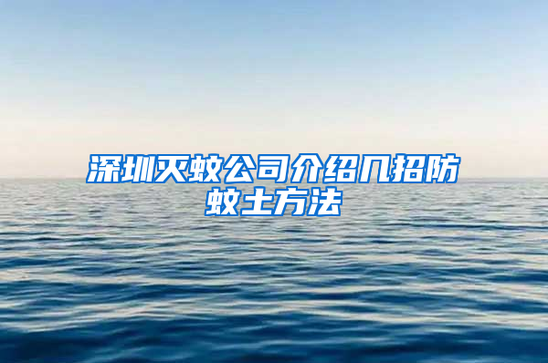 深圳滅蚊公司介紹幾招防蚊土方法