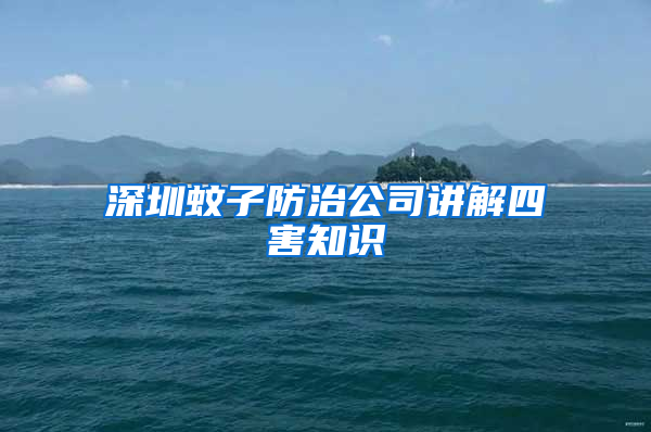 深圳蚊子防治公司講解四害知識(shí)