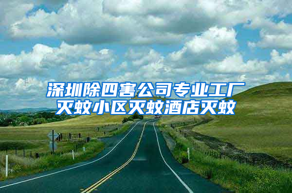 深圳除四害公司專業工廠滅蚊小區滅蚊酒店滅蚊