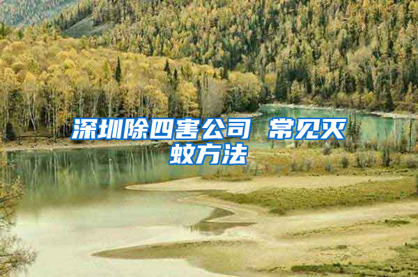 深圳除四害公司 常見滅蚊方法