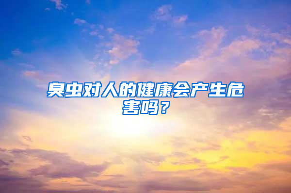臭蟲對人的健康會產(chǎn)生危害嗎？