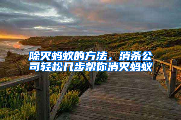 除滅螞蟻的方法,消殺公司輕松幾步幫你消滅螞蟻