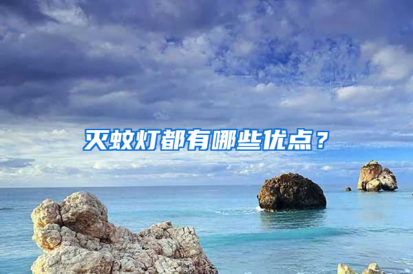滅蚊燈都有哪些優點?