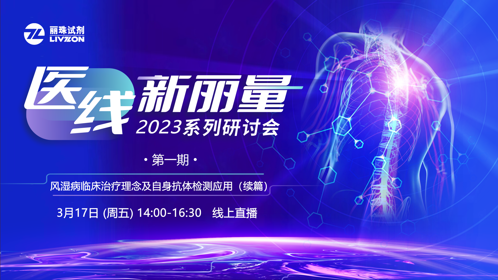 直播預(yù)告丨“醫(yī)線·新麗量”2023年首場研討會，免疫再聚焦！邀您共享！