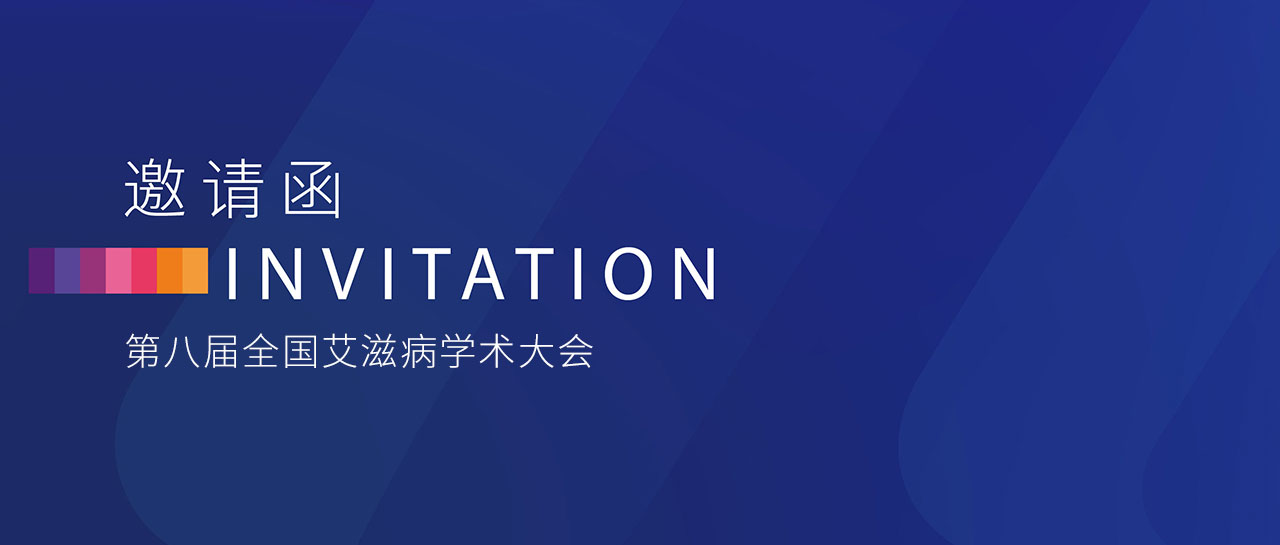 會議邀請丨第八屆全國艾滋病學(xué)術(shù)大會即將舉行！邀您蒞臨F03展位