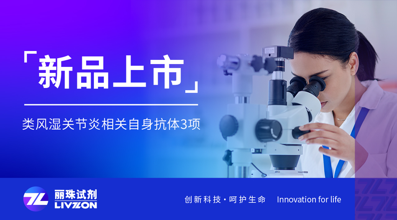 新品上市丨類風濕關節炎三項聯合檢測試劑，正式獲證！